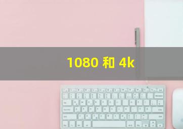 1080 和 4k